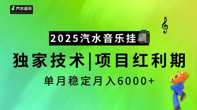 赚不停！2025汽水音乐挂JI项目，独家技术让你月入6000+！