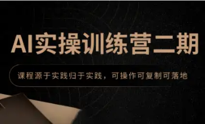 郑十兄AI训练营二期：从入门到精通，一站式学习！