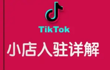 阿华的干货分享：TikTok跨境小店运营攻略