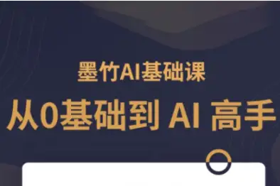 零基础学AI，墨竹老师帮你从0到高手！第3期课程等你来！