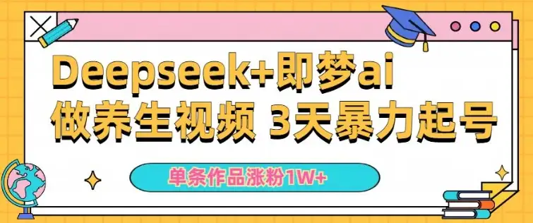 从小白到涨粉5万+，用DeepSeek+即梦做AI养生视频轻松变现！
