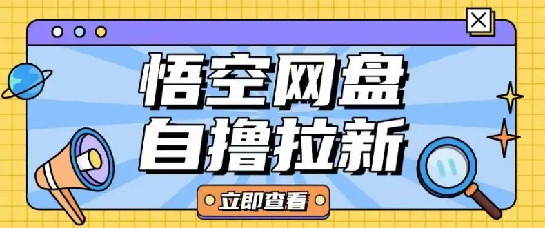 全网首发！悟空网盘云真机拉新玩法，10-20元轻松到手！