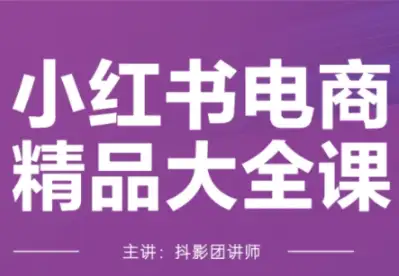 小红书电商怎么做？抖影团带你从入门到精通！（更新至2月）