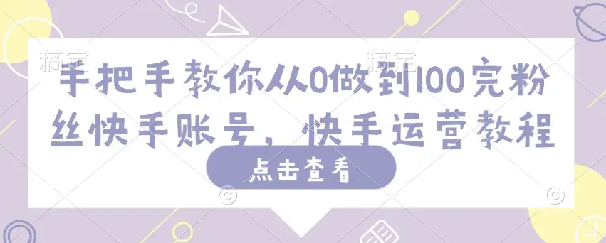 快手账号怎么做？手把手教你从0到1000粉丝