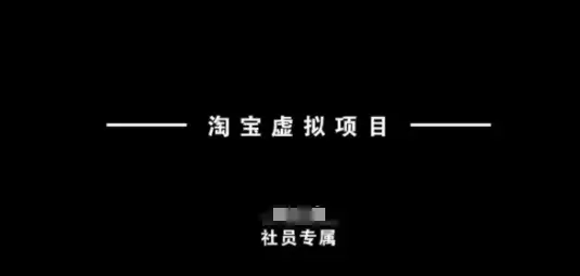 淘宝虚拟项目实战秘籍，从入门到精通，新手必看！