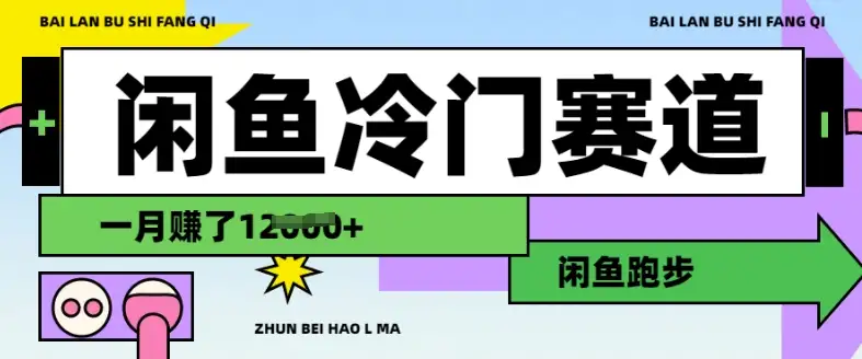 谁说跑步只能健身？闲鱼冷门赛道教你月赚1.2w！