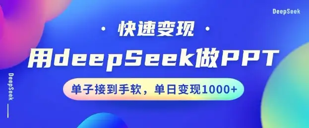 10分钟搞定PPT，DeepSeek让小白也能轻松接单变现！