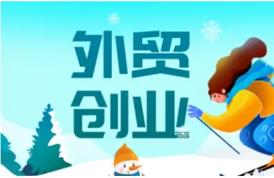 2025外贸创业怎么做？Toby老师教你从起步到盈利！