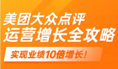 2025年美团大众点评运营必学技巧