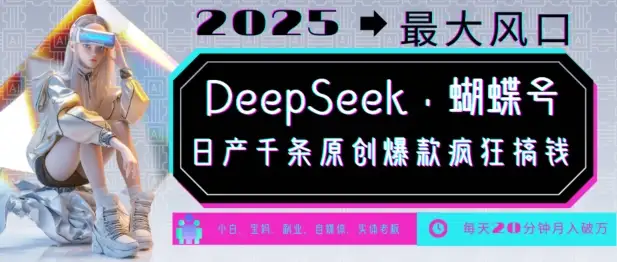 2025最大风口！DeepSeek+视频号，如何日产千条爆款实现月入破W？