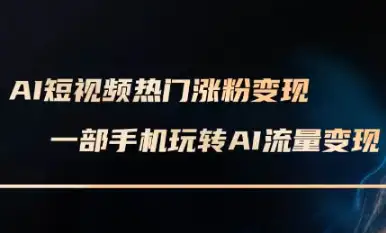 AI短视频涨粉变现秘籍，峰哥带你轻松赚钱！（更新至2月）