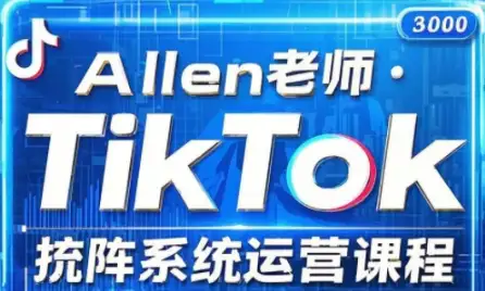 Allen老师教你玩转TikTok投流矩阵系统，2025年全新课程上线