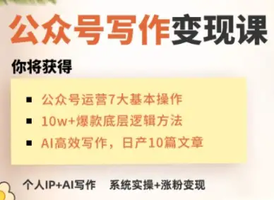 C姐教你用AI写作，把公众号变现做到极致！