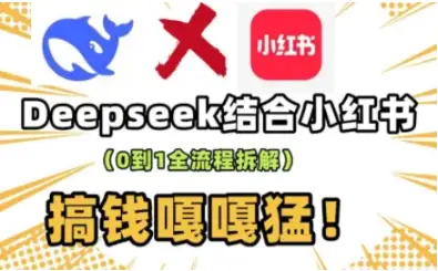 DeepSeek加持，小红书流量大爆发，实战操作教你做！