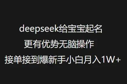 DeepSeek宝宝起名神器，操作轻松，新手小白月入1W+不是梦