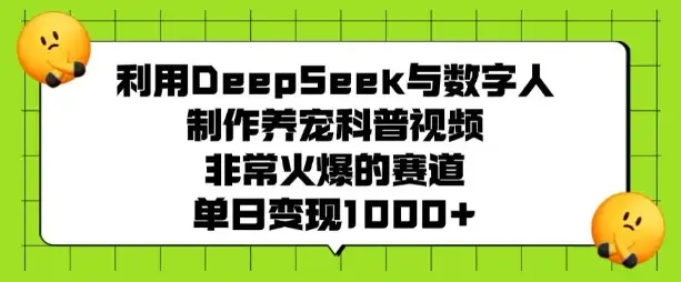 DeepSeek+数字人，轻松制作养宠科普视频，单日变现翻倍！