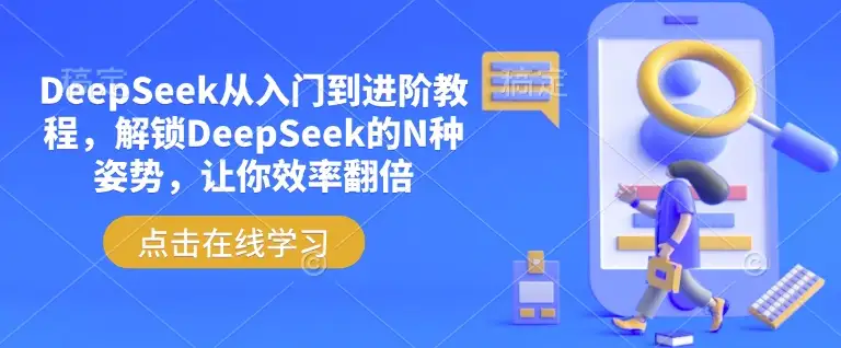 DeepSeek进阶秘籍，快速提升效率，轻松上手各种操作