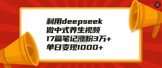 中式养生视频用Deepseek，17篇笔记让你涨粉3万+，每天轻松赚1k