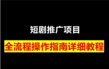 书阳老师揭秘短剧运营与变现的实战技巧（更新）