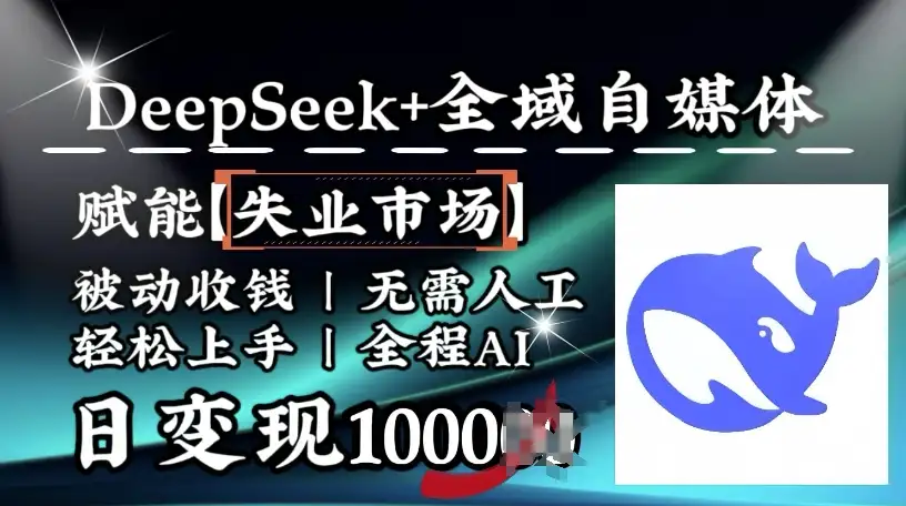 从失业到日赚1K，DeepSeek+全域自媒体助你实现收入自由！