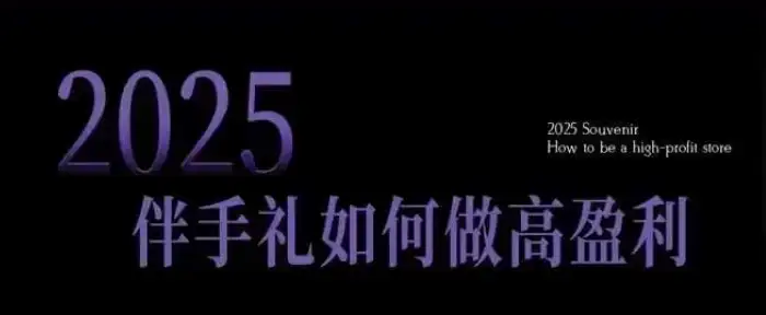 伴手礼开店实战攻略：2025年最赚钱的10大技巧