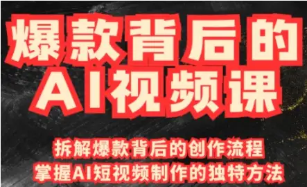 吴灵老师的AI视频课，带你做出爆款视频