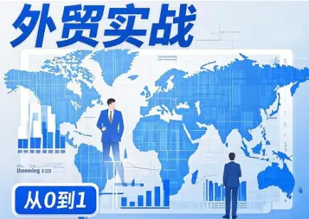 外贸询盘增长秘籍，刘老师带你从0到1走向成功！