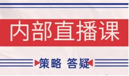 大师兄·鹿鼎山系列内部课｜2025新版，电商人必学！