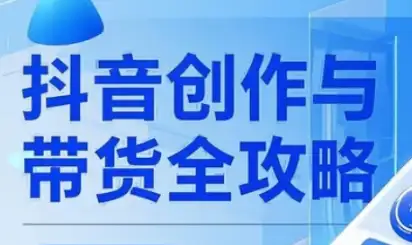 大开老师的抖音创作秘籍，轻松打造个人品牌