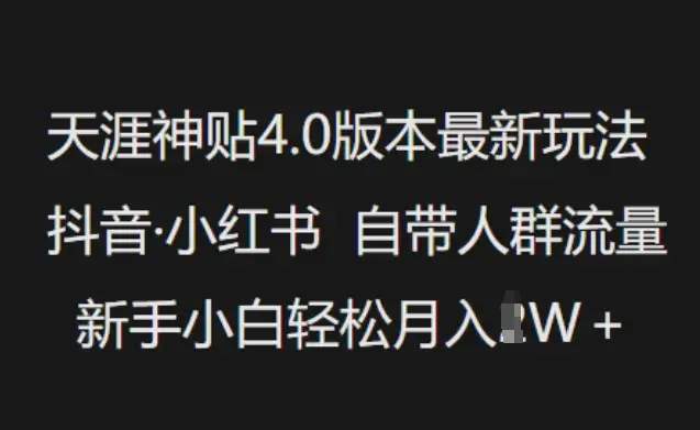 天涯神贴4.0怎么玩？借抖音·小红书流量，新手也能月入W！