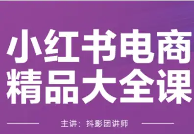 小红书电商怎么做？抖影团带你从入门到精通！