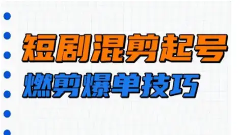 想做短剧？米晨实操教学让你轻松掌握短剧制作技巧