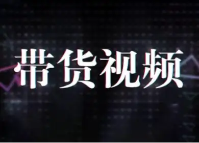 想靠短视频带货？这10个关键步骤一定要掌握！