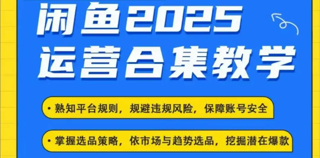 掌握2025闲鱼电商运营，探索最新玩法助你成功！