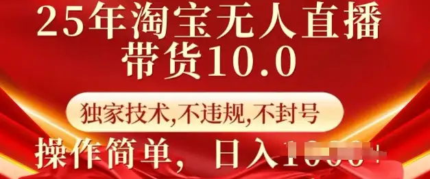 淘宝无人直播带货10.0，操作轻松，技术独家，日入多张！