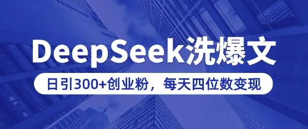 深度剖析DeepSeek：如何用它洗出爆文，日引300+粉丝变现四位数！