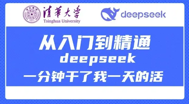 清华大学深度解析DeepSeek，从零到高手，省时高效，告别繁琐