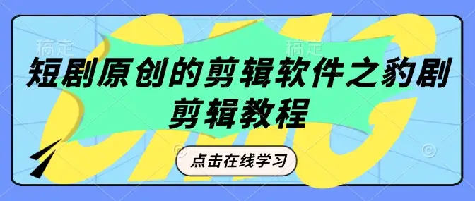 用豹剧剪辑软件打造原创短剧，教程详细分享