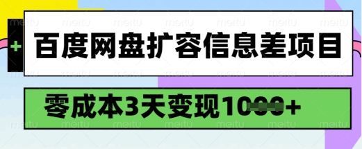 百度网盘扩容赚钱秘籍：零投入3天赚1k，实操流程公开