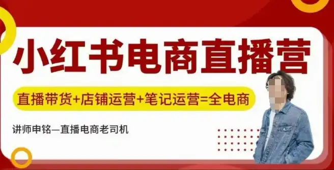 直播带货+笔记运营：小红书电商训练营帮你全方位提升！
