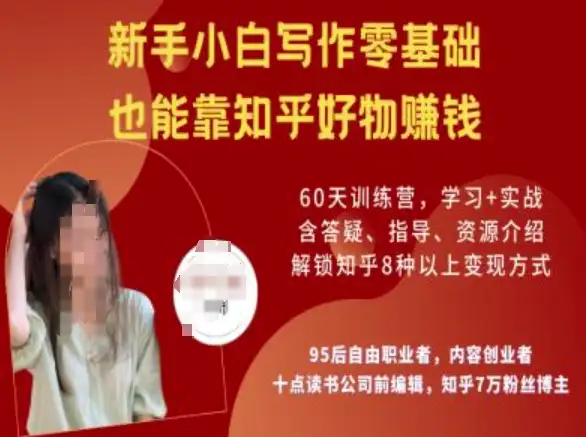 知乎好物陪跑营：从零基础到知乎好物赚钱高手，你也能行！