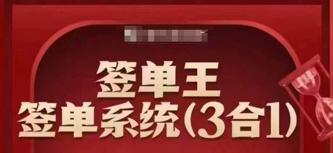 签单王3合1打包课：顺人性签大单，逆人性成销冠！