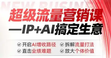 解锁2025超级流量营销：AI+IP提升业绩，放大你的价值