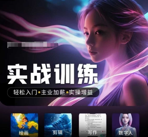 轻松入门，实操增益：人工智能实战训练营带你抢占未来风口！