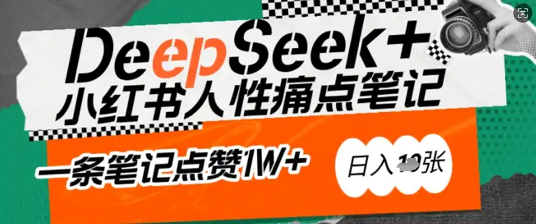 轻松变现！用DeepSeek打造小红书爆款，写出吸金笔记，日入破千！