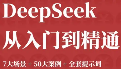 104页搞定DeepSeek：7大场景+50个案例一站式提示词指南
