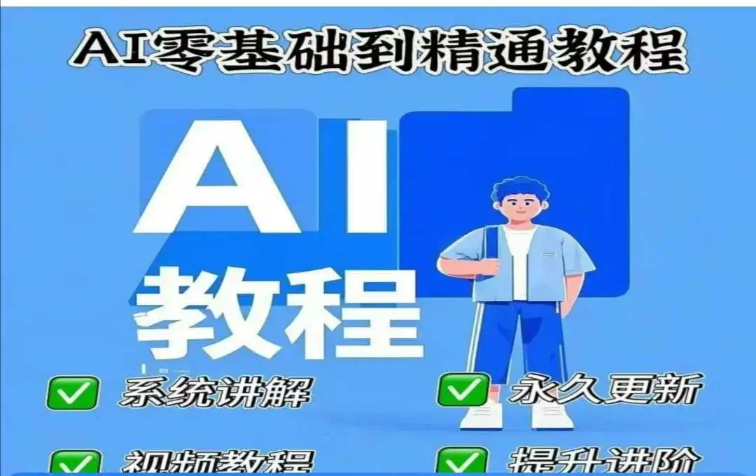 AI人工智能课程，从零开始搭建AI项目，实现全自动化变现！