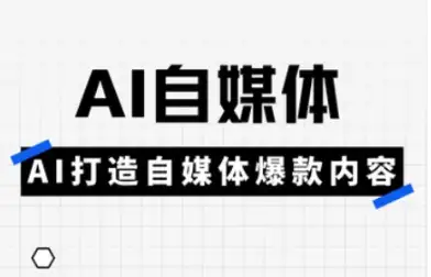 AI自媒体实操课，跟着白杨老师从0到1搭建个人IP