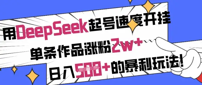 DeepSeek起号大招，单条作品涨粉2w+，日入5张+，快速变现