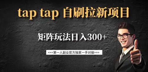 Taptap拉新自刷项目，矩阵玩法带你每个新用户14元，日入300+
